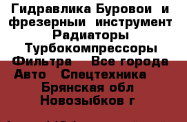 Гидравлика,Буровой и фрезерный инструмент,Радиаторы,Турбокомпрессоры,Фильтра. - Все города Авто » Спецтехника   . Брянская обл.,Новозыбков г.